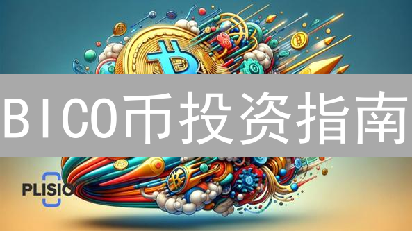 BICO币投资指南：抓住Web3风口，轻松入手的秘诀！