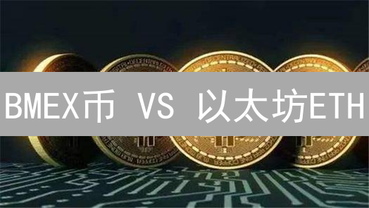 BMEX币 VS 以太坊ETH：谁才是加密投资的下一个风口？