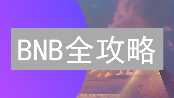 BNB全攻略：哪些币种能用BNB买？币安生态一网打尽！