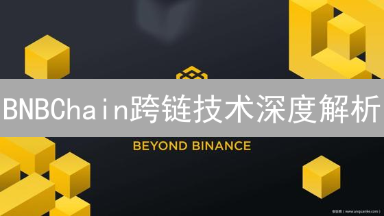 BNBChain跨链技术深度解析：未来互操作性的关键？