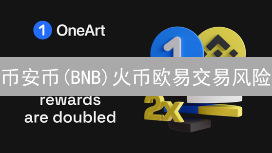 量子计算威胁逼近！BNB币如何捍卫加密安全？