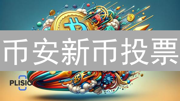 币安新币投票：如何用BNB掘金？新手必看！