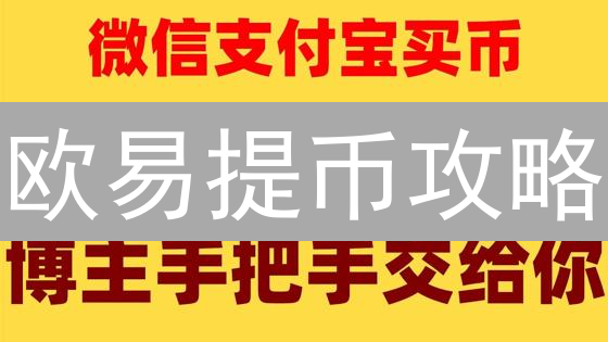 欧易提币攻略：安全便捷提现BTC的终极指南！