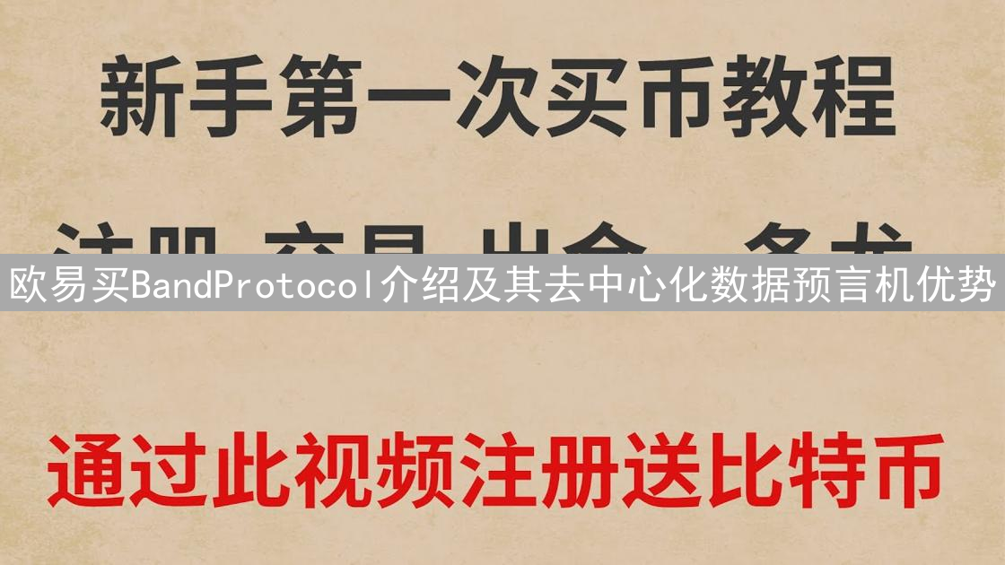 欧易买BandProtocol介绍及其去中心化数据预言机优势
