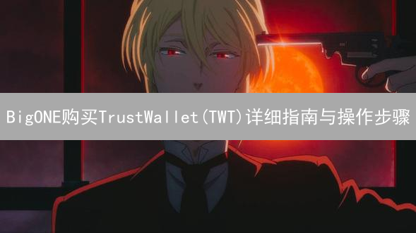 BigONE购买TrustWallet(TWT)详细指南与操作步骤