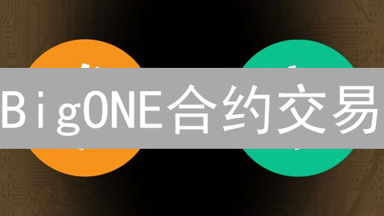 BigONE合约交易：爆仓预警！你不可不知的血泪教训