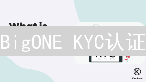 BigONE KYC认证：3步解锁高级权限，错过损失惨重！