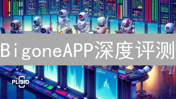 BigoneAPP深度评测：新手友好，多币种交易平台怎么样？