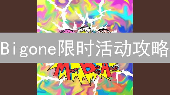 Bigone限时活动攻略：新手如何玩转，轻松赚取奖励？