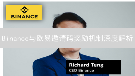 Binance与欧易邀请码奖励机制深度解析：如何获取丰厚加密货币