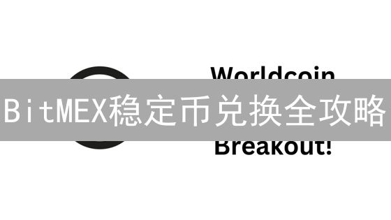 BitMEX稳定币兑换全攻略：轻松玩转USDT与USDC互换，交易更高效！