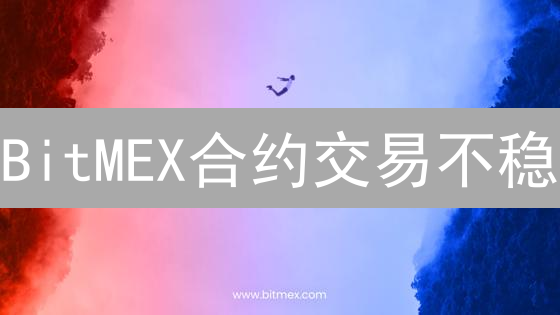 BitMEX合约交易不稳？深度解析稳定风险与挑战！