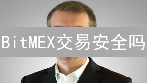 BitMEX交易安全吗？新手必看：风险与防范全攻略！