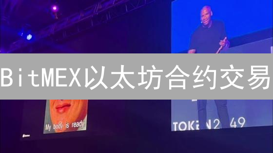 BitMEX以太坊合约交易：掌握技巧，避免爆仓，赢战高杠杆！