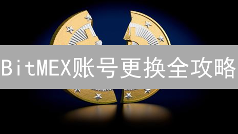 BitMEX账号更换全攻略：安全转移，高效交易！