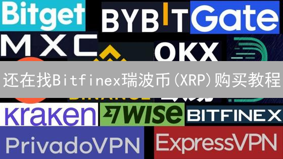 还在找Bitfinex瑞波币(XRP)购买教程？这篇就够了！