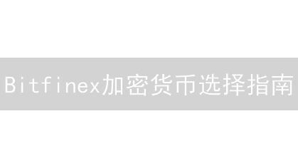 Bitfinex加密货币选择指南：如何挑选优质币种