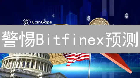 警惕Bitfinex预测：加密货币投资必看！下轮牛市信号？