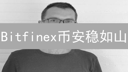 Bitfinex币安稳如山？揭秘最强钱包保卫战！