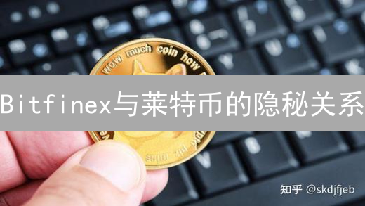 Bitfinex与莱特币的隐秘关系：机遇还是陷阱？深度解析！
