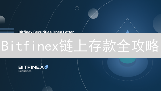 Bitfinex链上存款全攻略：新手必看，避免资产损失！