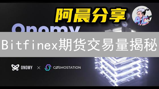 Bitfinex期货交易量揭秘：量价齐升，掘金在即？