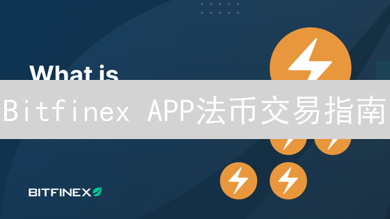 Bitfinex APP法币交易指南：新手也能轻松上手？