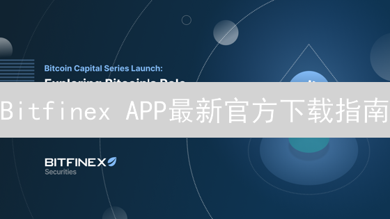 Bitfinex APP最新官方下载指南：告别焦虑，掌控加密资产！