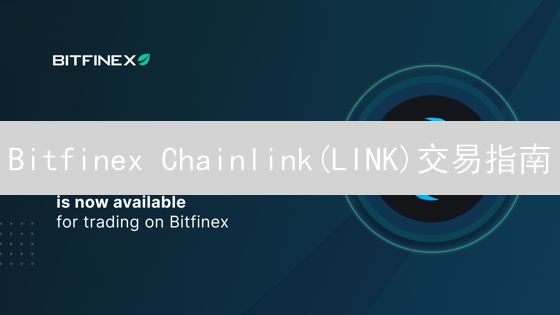Bitfinex Chainlink(LINK)交易指南：入门、购买与安全策略