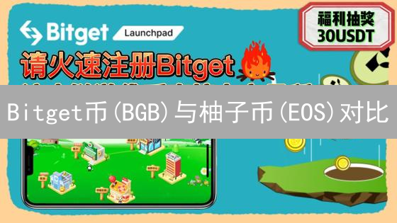 Bitget币(BGB)与柚子币(EOS)对比：项目定位与生态