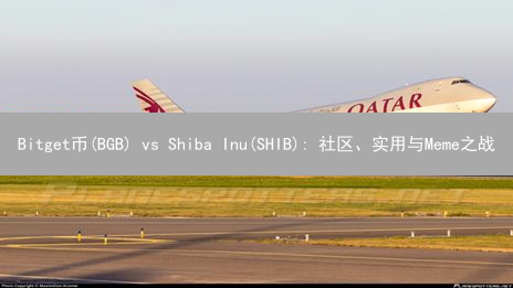 Bitget币(BGB) vs Shiba Inu(SHIB): 社区、实用与Meme之战