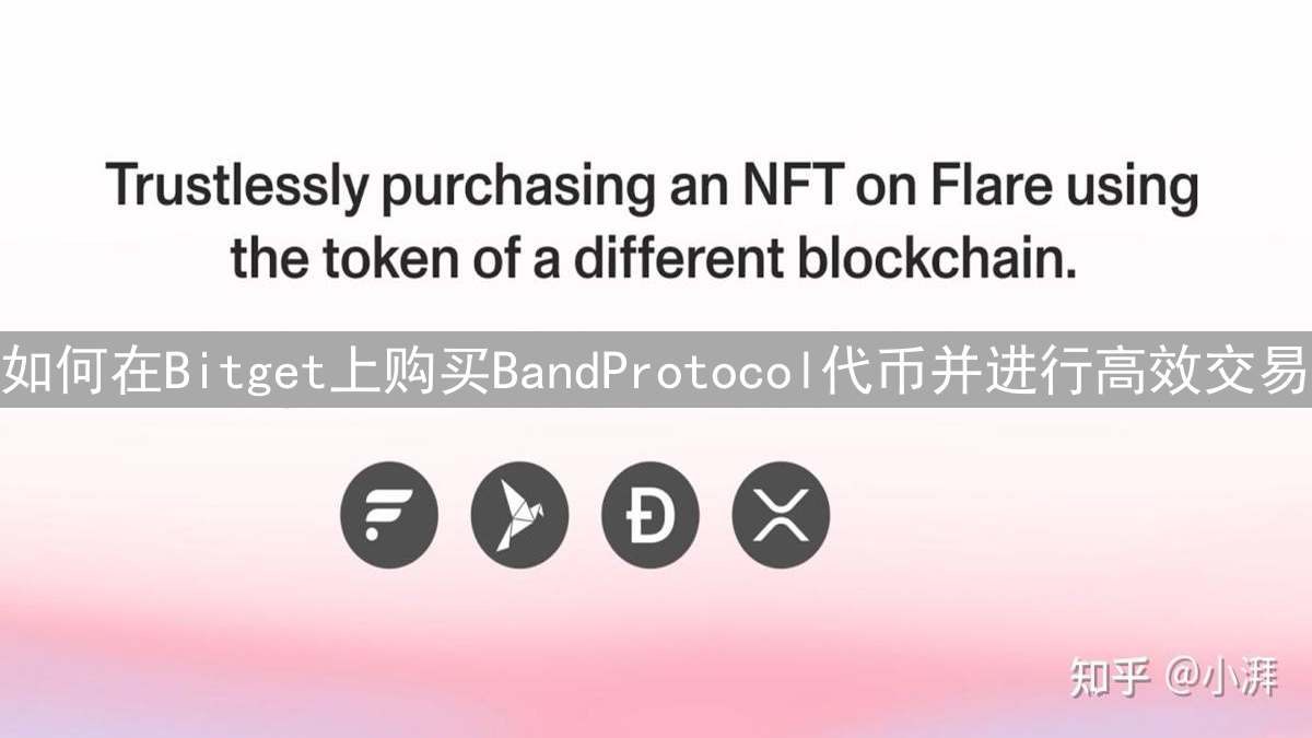 如何在Bitget上购买BandProtocol代币并进行高效交易
