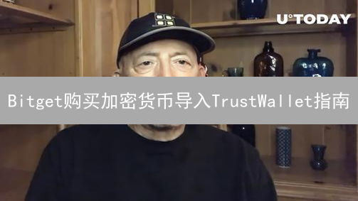 Bitget购买加密货币导入TrustWallet指南