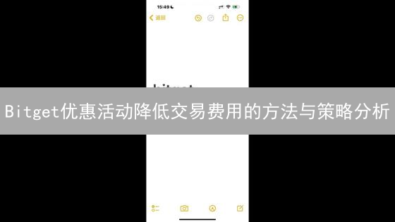 Bitget优惠活动降低交易费用的方法与策略分析