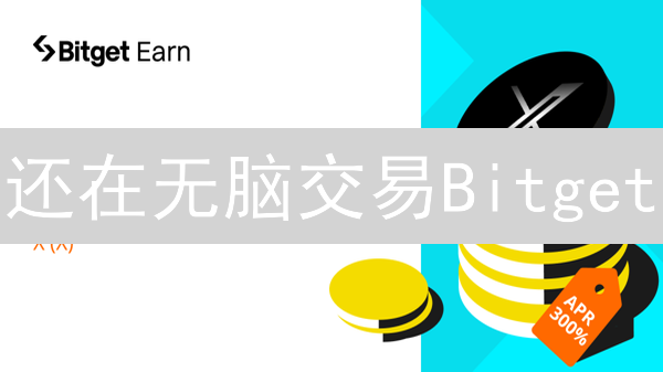 还在无脑交易Bitget？资深玩家教你设置交易限额，告别爆仓！