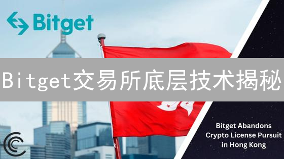 Bitget交易所底层技术揭秘：交易安全高效的关键设备剖析