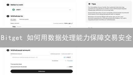 Bitget 如何用数据处理能力保障交易安全？深入解析！