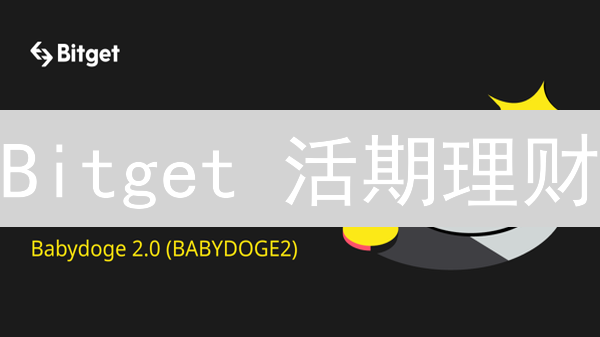 Bitget 活期理财：高收益与灵活赎回，哪个更适合你？揭秘！