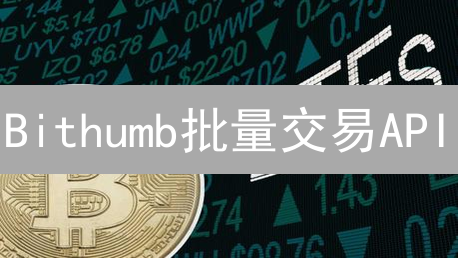 Bithumb批量交易API：高频交易者的效率利器？详解与实战