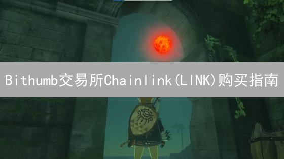 Bithumb交易所Chainlink(LINK)购买指南