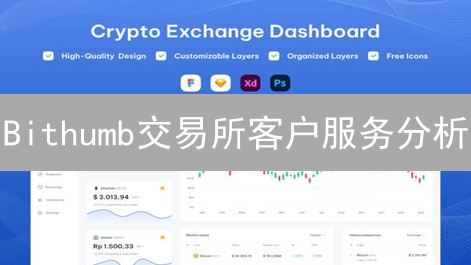 Bithumb交易所客户服务分析：高效解决用户问题策略