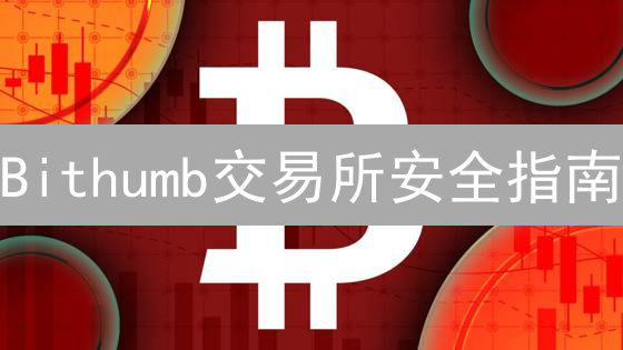 Bithumb交易所安全指南：守卫您的数字资产，刻不容缓！