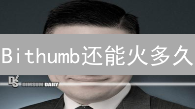 Bithumb还能火多久？韩国交易所未来趋势深度剖析！