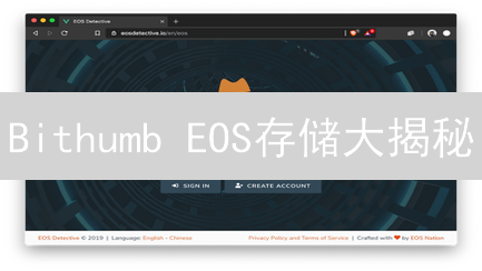 Bithumb EOS存储大揭秘：如何安全守护你的柚子币？