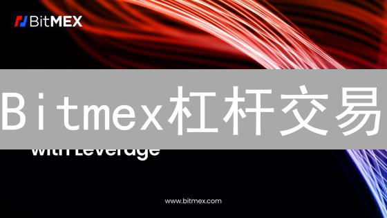 Bitmex杠杆交易：警惕假冒App，安全交易指南！