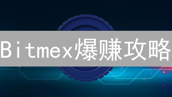 Bitmex爆赚攻略：抓住最佳交易时机，告别亏损！
