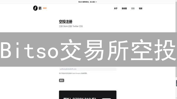Bitso交易所空投：免费加密货币等你来领？速看！