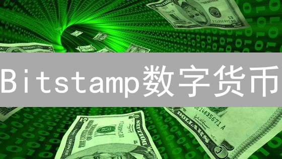 Bitstamp数字货币：多元化加密资产投资的桥梁