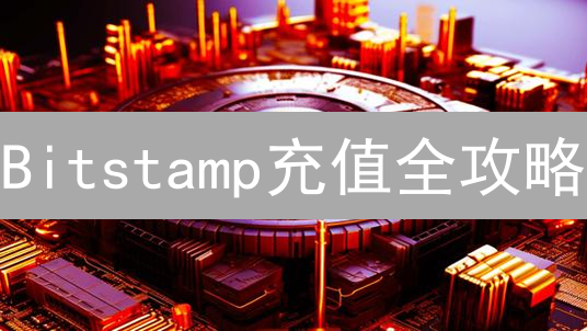 Bitstamp充值全攻略：新手必看，告别入金难题！