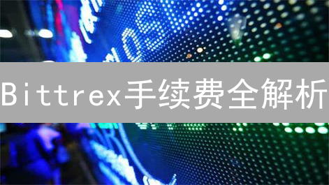 Bittrex手续费全解析：交易成本，省钱策略都在这！